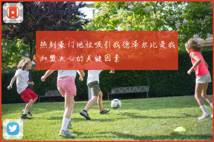 热刺豪门地位吸引我德泽尔比是我加盟决心的关键因素