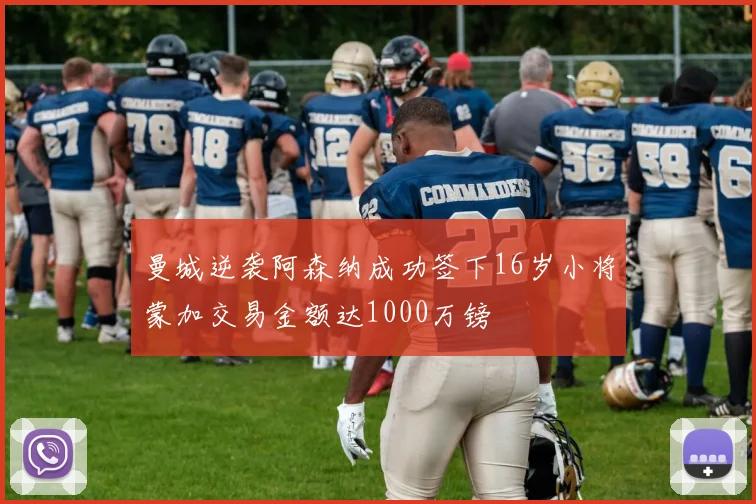 曼城逆袭阿森纳成功签下16岁小将蒙加交易金额达1000万镑