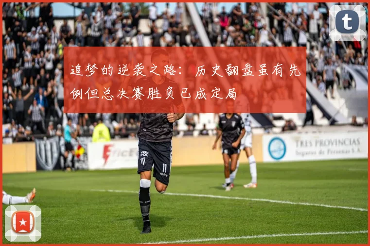 追梦的逆袭之路：历史翻盘虽有先例但总决赛胜负已成定局
