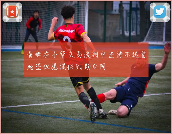 黄蜂在小萨交易谈判中坚持不送首轮签仅愿提供到期合同